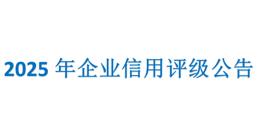 2025年企业信用评级公告