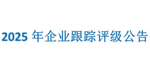 2025年企业跟踪评级公告